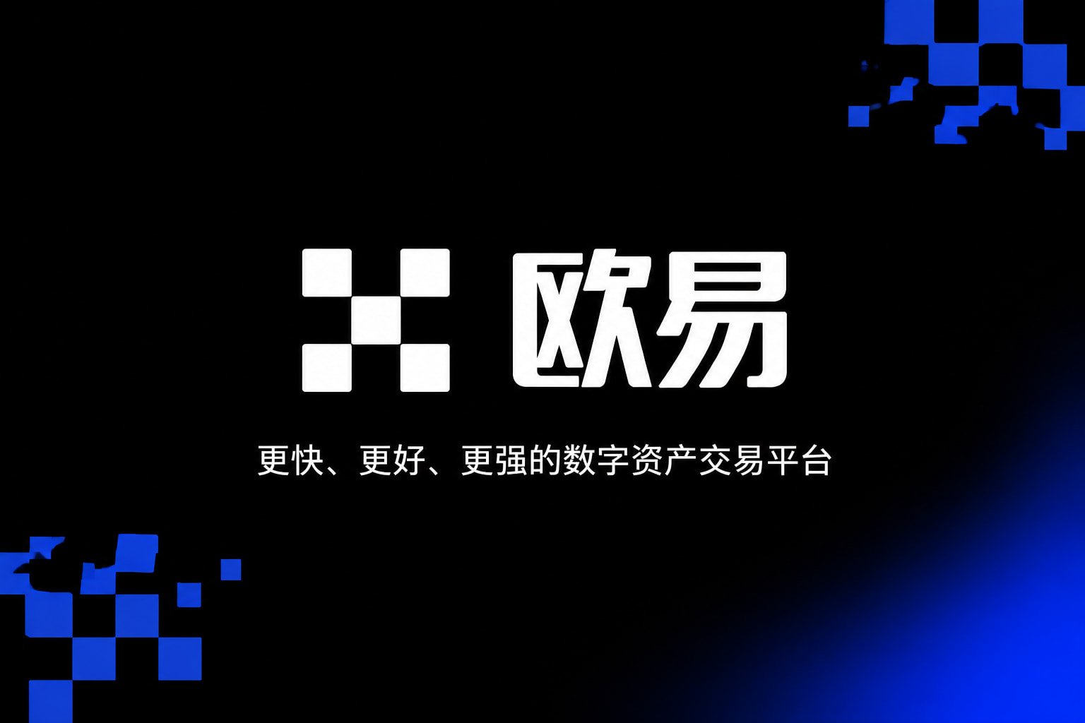欧交易所app官网安卓数字货币交易APP界面展示